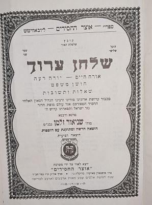 חב"ד. שולחן ערוך הרב בכרך אחד - הוצאת קה"ת - תשמ"ד - תהא שנת דברי משיח 
2051 עמוד בכרך אחד. עם 