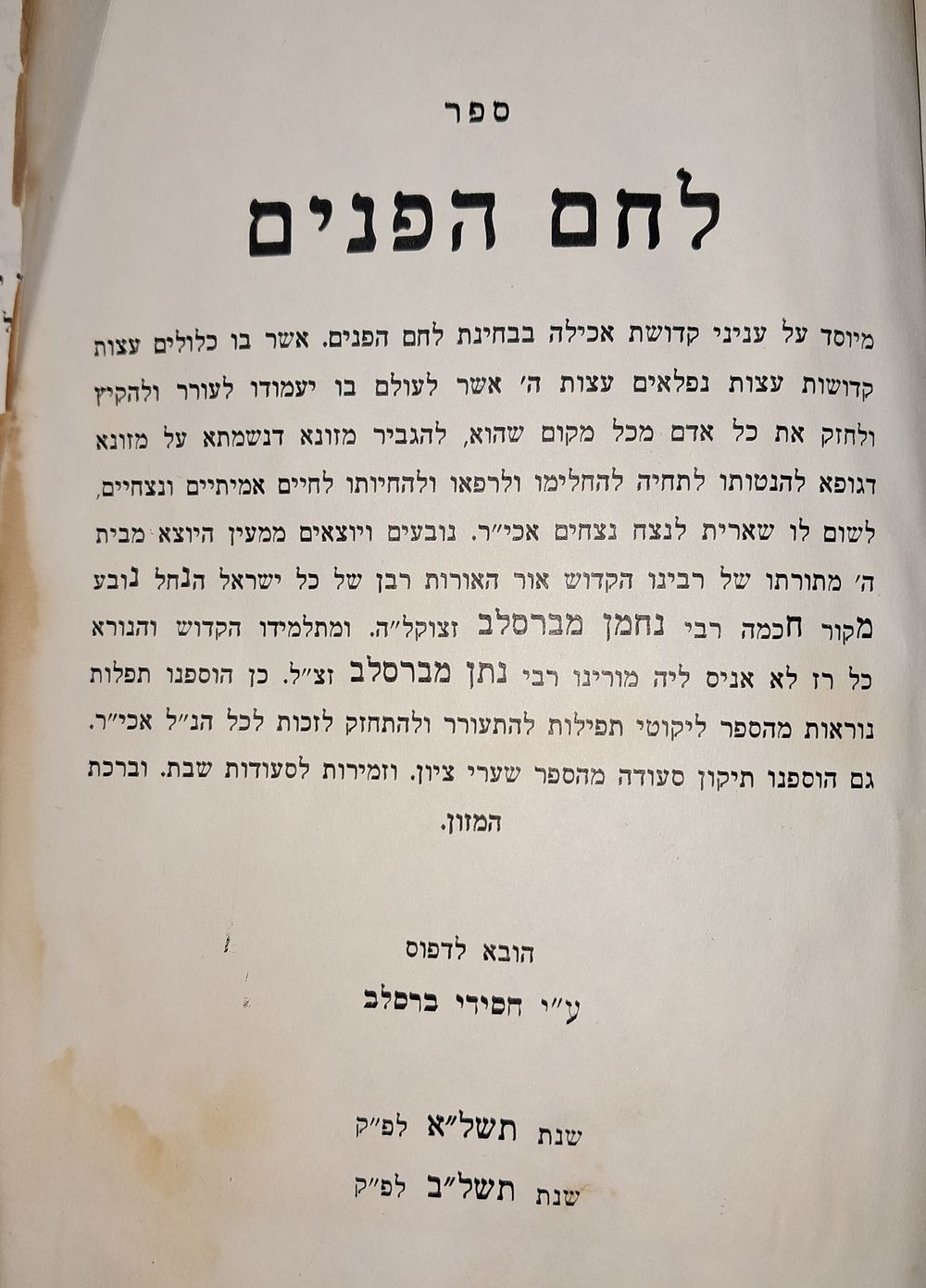 לוט ספרי ברסלב שייכות למשפיע הרב אליהו נטע גודלבסקי. 1. לחם הפנים על קדושת המאכל הובא לדפוס ע"י 