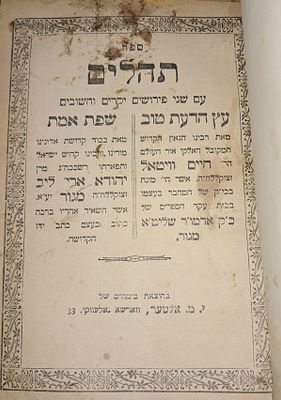 תהלים 'שפת אמת', ווארשא, תרפ"ח בקירוב. עם שני פירושים יקרים וחשובים, "עץ הדעת טוב, מאת... הר' 