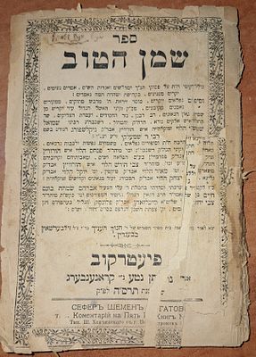 שמן הטוב - דברי תורה ותולדות - פיעטרקוב תרס"ה 1905 - מהדורה ראשונה. מצב משתנה.
. מאת אדמו"ר 