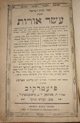 זכות ישראל הנקרא עשר אורות פיעטרקוב תרס"ז - 1907. חידושים סיפורים והנהגות מאת גדולי החסידות - 
