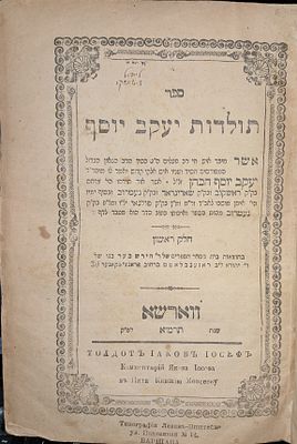 תולדות יעקב יוסף ווארשא תרמ"א- 1903!!. ה' חלקים בכרך אחד, על התורה בדרך החסידות, מאת הרה"ק רבי 