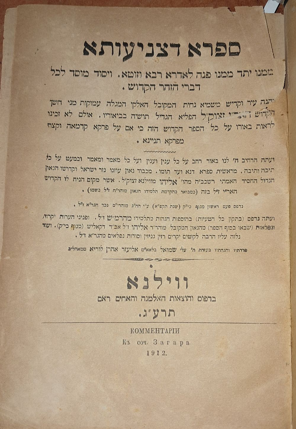 ספרא דצניעותא -קרני אור. ווילנא. 1. ספרא דצניעותא עם ביאורים מהאריז"ל ועם ביאור רחב מהגאון 