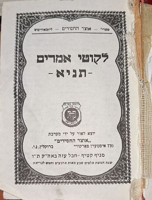 תניא לקוטי אמרים -קטיף חבל עזה. תשמ"ה. מצב כללי טוב חוסר בשדרת כריכה.קיים פירוק.