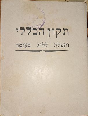 קונטרס תקון הכללי ותפלה לל"ג בעומר -ירושלים תש"ז. בהוצאת חברת חסידי ברסלב דפוס חורב. כריכת 