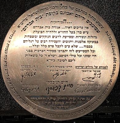 שמירה - מדליה לברכה משר התורה הרב חיים קנייבסקי זצ"ל. מטבע קנין לברכה עם תבליט חתימות גדולי 