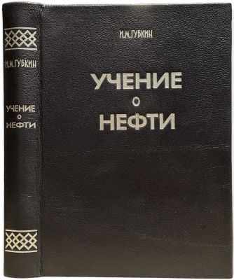 (Первое издание) Губкин, И. М. Учение о нефти. Москва; НКТП СССР; Ленинград: Гос. науч.-техн. 