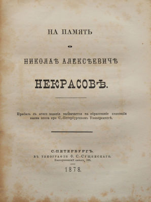 Достоевский, Ф. М. На память о Николае Алексеевиче Некрасове. Санкт-Петербург: тип. Ф. С. 