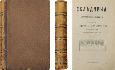 Достоевский, Ф. М. Складчина. Складчина. Литературный сборник, составленный из трудов русских 