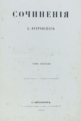 Островский, А. Н. Сочинения А. Островского. Первое прижизненное собрание сочинений Александра 