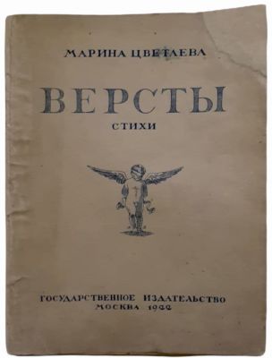 Цветаева, М. И. Версты. Москва: ГИЗ, 1922. - 122 с., 17,3 х 13 см. 
Шрифтовые издательские 