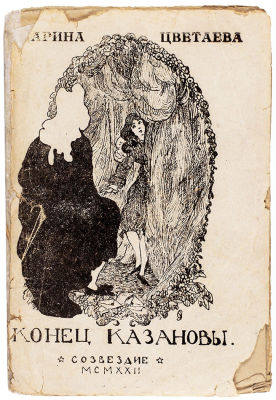 Цветаева, М. И. Конец Казановы. Драматический этюд. 
Москва: "Созвездие", 1922. - 80 с., 14 х 9 