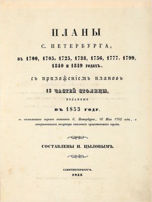 Цылов, Н. И. Планы С. Петербурга, в 1700, 1705, 1725, 1738, 1756, 1777, 1799, 1840 и 1849 годах. 