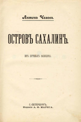 Чехов, А. П. Остров Сахалин (Из путевых записок). Прижизненное издание. 
Санкт-Петербург: 