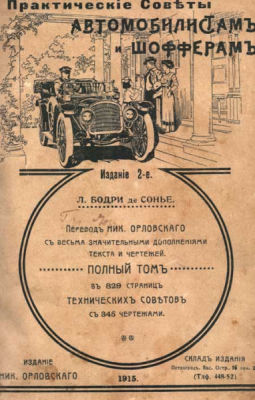Бодри де Сонье, Л. Практические советы автомобилистам и шофферам. Петроград: Издание Ник. 