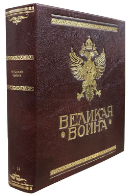 Великая война в образах и картинах 1914-1917 гг. Москва: Т-во типографии А. И. Мамонтова 