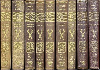 Итоги науки в теории и практике. Тома 1, 2, 3, 5, 6, 7, 8, 9, 10, 11 (все вышедшие тома). Москва 