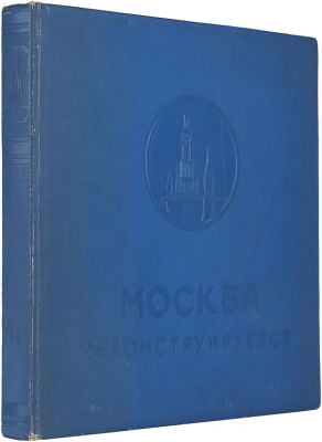 (Родченко и Степанова) Москва реконструируется. Москва: Институт изобразительной статистики 