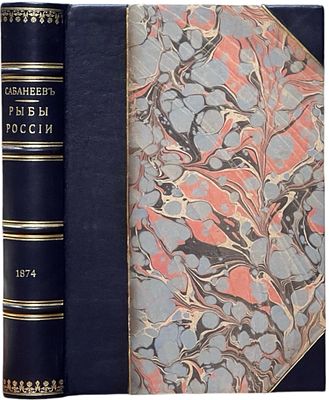 (Редкое первое издание) Сабанеев, Л. П. Рыбы России. Жизнь и ловля наших пресноводных рыб. М.: 