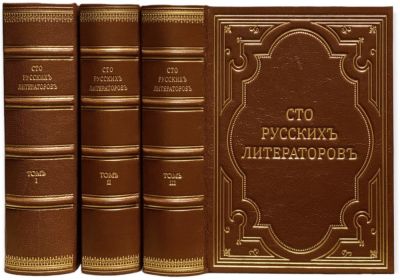 Сто русских литераторов. В 3-х томах. Лучшее иллюстрированное издание первой половины 19 века. 