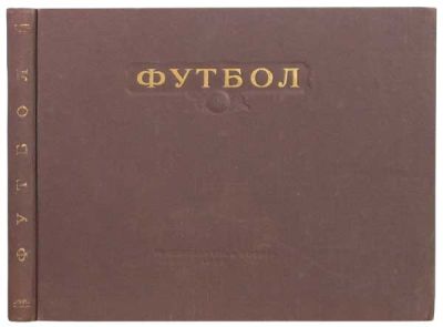 Товаровский, М. Д. Футбол. Учебное пособие. Наглядное учебное пособие по технике игры. Москва: 