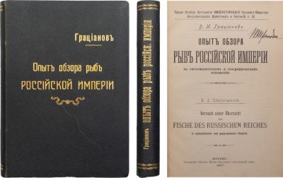 Грацианов, В. И. Опыт обзора рыб Российской империи в систематическом и географическом отношении. 