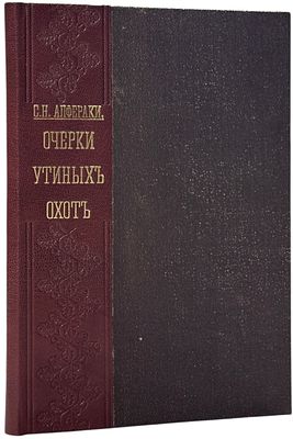 (Большая редкость) Алфераки, С. Н. Очерки утиных охот. Издание редакции журнала &laquo;Наша охота&raquo;. 