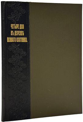 Вышеславцев, А. С. Четыре дня в деревне псового охотника. СПб.: Типо-литогр. Р. Голике, 1895. - 