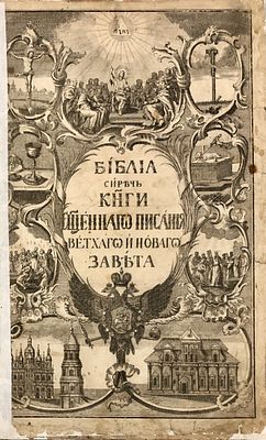[Елизаветинская Библия] Библия сиречь книги Священного Писания Ветхого и Нового Завета. [Вторым 