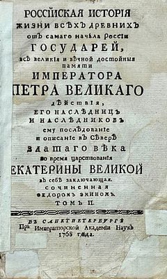 (Библиофильская эфемера от автора "Адской почты") Эмин, Ф. Российская история жизни всех 