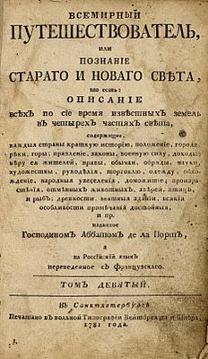 Ла Порт, Ж. де. Всемирный путешествователь, или Познание Старого и Нового света. То есть: 