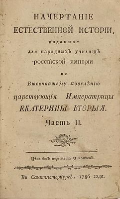 [Зуев, В. Ф.] Начертание естественной истории, изданное для народных училищ Российской империи 