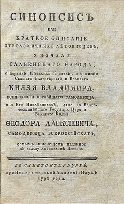 (В коллекционном состоянии) Синопсис или Краткое описание от различных летописцев, о начале 