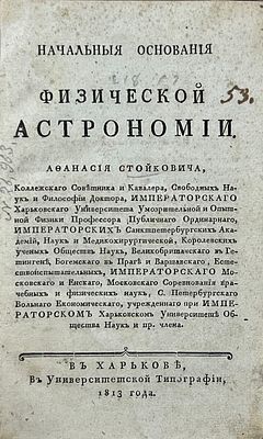 (Из Севастопольской Офицерской библиотеки) Стойкович, А. И. Начальныя основания физической 