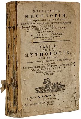 Лионне, Ж. Начертание мифологии, с присовокуплением ста осмидесяти гравированных картин, в 