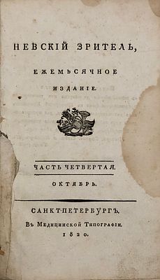 (К. Рылеев, "К временщику") Невский зритель. Ежемесячное издание. СПб.: В медицинской 
