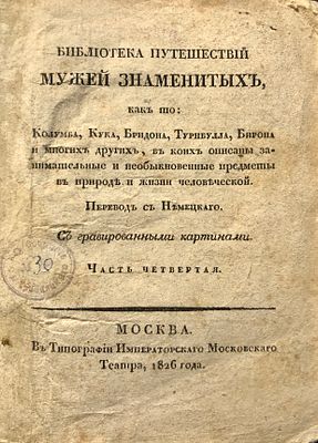 Библиотека путешествий мужей знаменитых, как то: Колумба, Кука, Бридона, Турнбулла, Бирона и 