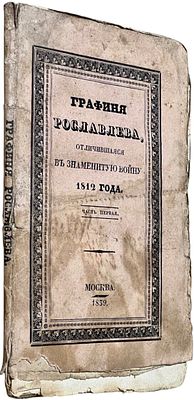 [Современник Пушкина в обложках] Глухарев, И. Н. Графиня Рославлева, или Супруга-героиня 