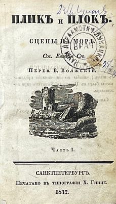 (Первое русское издание) Сю, Э. Плик и Плок. Сцены на море. Соч. Евгения Сю; пер. В. Волжский. 