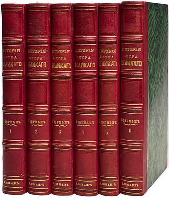 Бергман, В. Г. История Петра Великого. Пер. с немецкого Егор Аладьин. В 6 т. Т. 1-6. СПб.: 