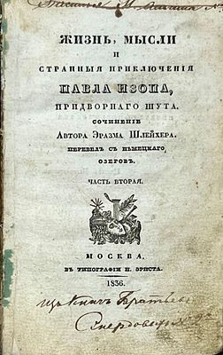 Крамер, К. Г. Жизнь, мысли и странные приключения Павла Изопа, придворного шута. Соч. Крамера 