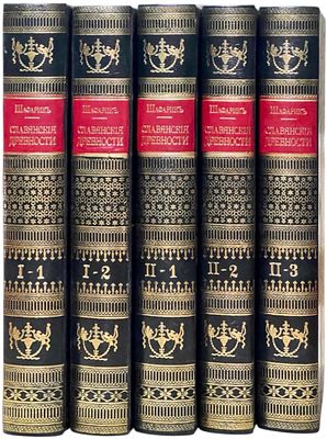 (Полный комплект редкого исторического труда) Шафарик, П. И. Славянские древности. Соч. П. И. 