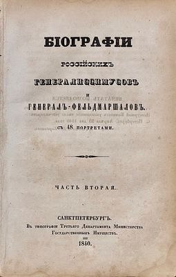 [Бантыш-Каменский, Д. Н.] Биографии российских генералиссимусов и генерал-фельдмаршалов. С 48 