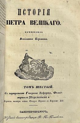 Бергман, В. История Петра Великого. Соч. Вениамина Бергмана; пер. с нем. Егор Аладьин. - 2-е 