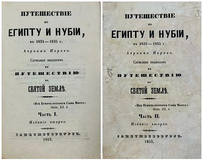 Норов, А. Путешествие по Египту и Нубии, в 1834-1835 г. Авраама Норова. Служащее введением к 