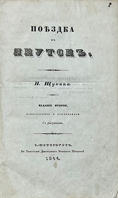 (В издательской облатке) Щукин, Н. С. Поездка в Якутск. [Соч.] Н. Щукина. - 2-е изд., испр. и 