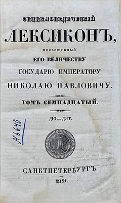 (Полу-мифический том энциклопедии пушкинского времени) Энциклопедический лексикон [Плюшара]. В 