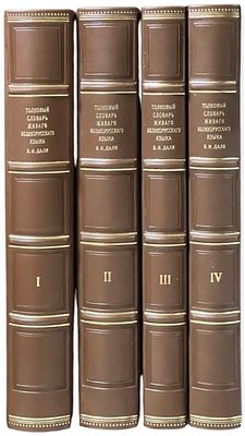 (Первое прижизненное издание) Даль, В. И. Толковый словарь живого великорусского языка. Издание 