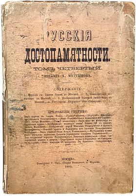 Снегирев, И. Русские достопамятности. В 4 т. Т. 1, 4. М.: Издание А. Мартынова; В Тип. М. Н. 