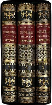 [Была запрещена в общественных читальнях] Смит, А. Исследования о природе и причинах богатства 